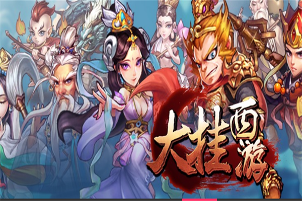 大挂西游加盟