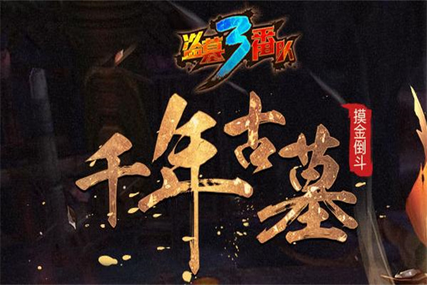 盗墓三番队加盟