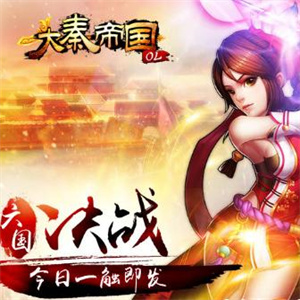 大秦帝国OL
