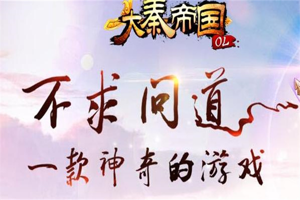 大秦帝国OL加盟
