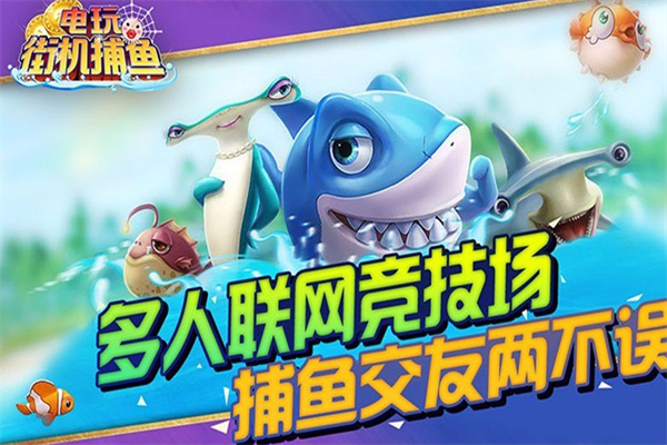 电玩捕鱼大富豪加盟
