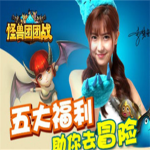 怪兽团团战