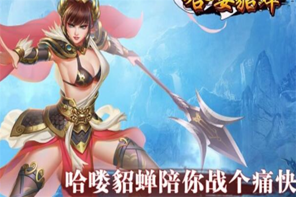 哈嘍貂蟬加盟