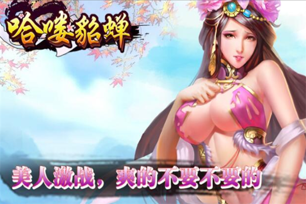哈嘍貂蟬加盟