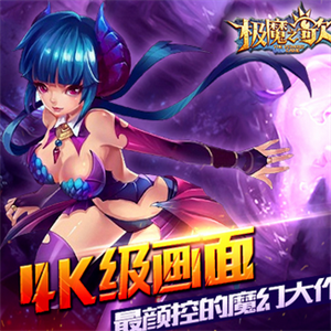 极魔之歌