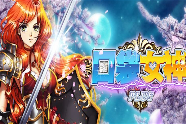 口袋女神plus加盟