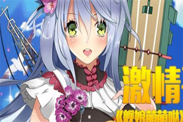 乱斗萌萌哒加盟