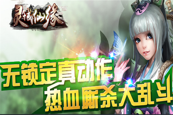 灵域仙缘加盟