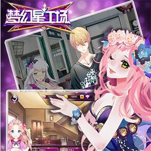 梦幻星工场