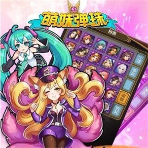 萌妹弹珠