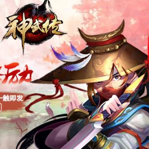 神武传