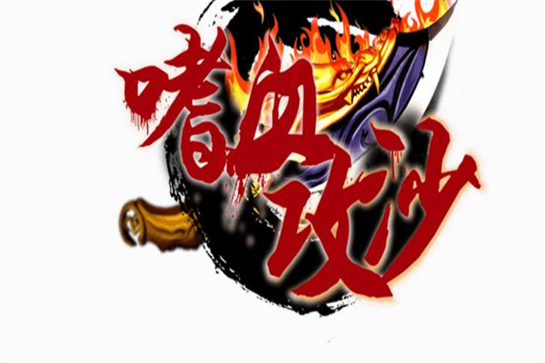 嗜血攻沙加盟