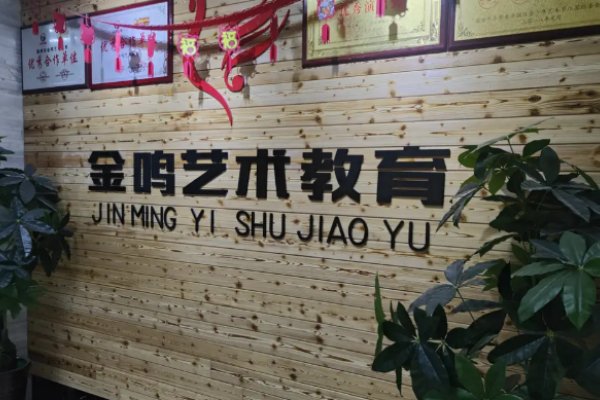 金鸣教育加盟