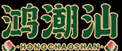 鸿潮汕鲜鸡火锅