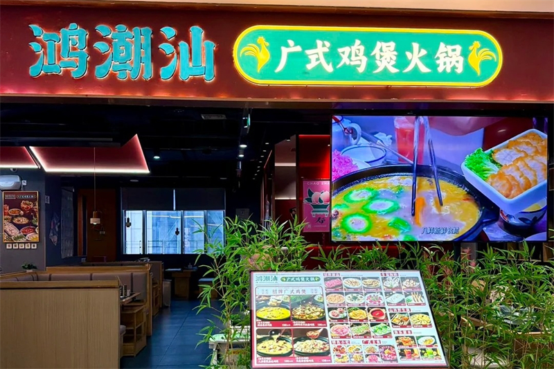 鸿潮汕鲜鸡火锅加盟