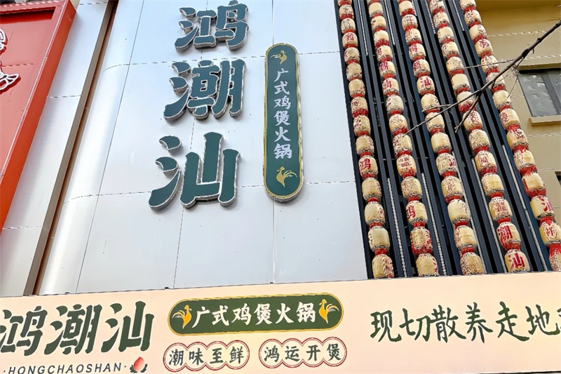 鸿潮汕鲜鸡火锅加盟