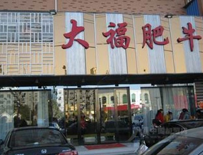 大福肥牛店面效果圖