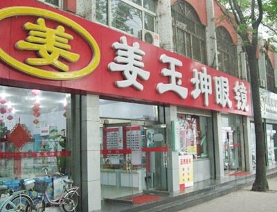 姜玉坤眼镜加盟图片4