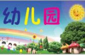 香港贝恩国际幼儿园加盟